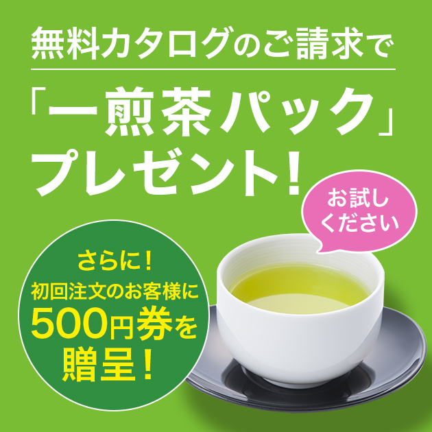 カタログ請求いただくと煎茶パックプレゼント！