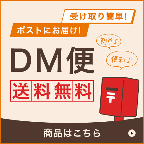 受け取り簡単！ポストにお届け！DM便送料無料！