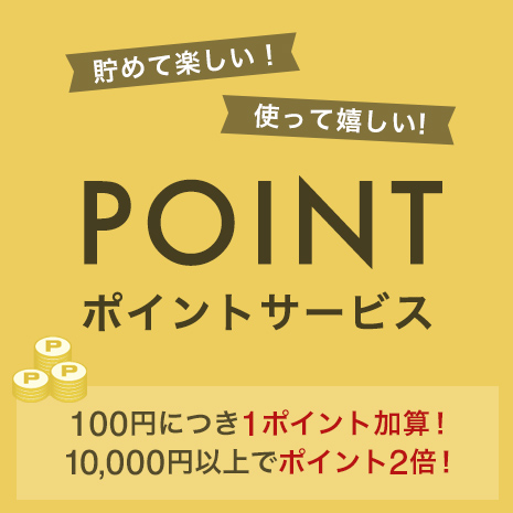 オトクなポイントがたまります！新規会員募集中！