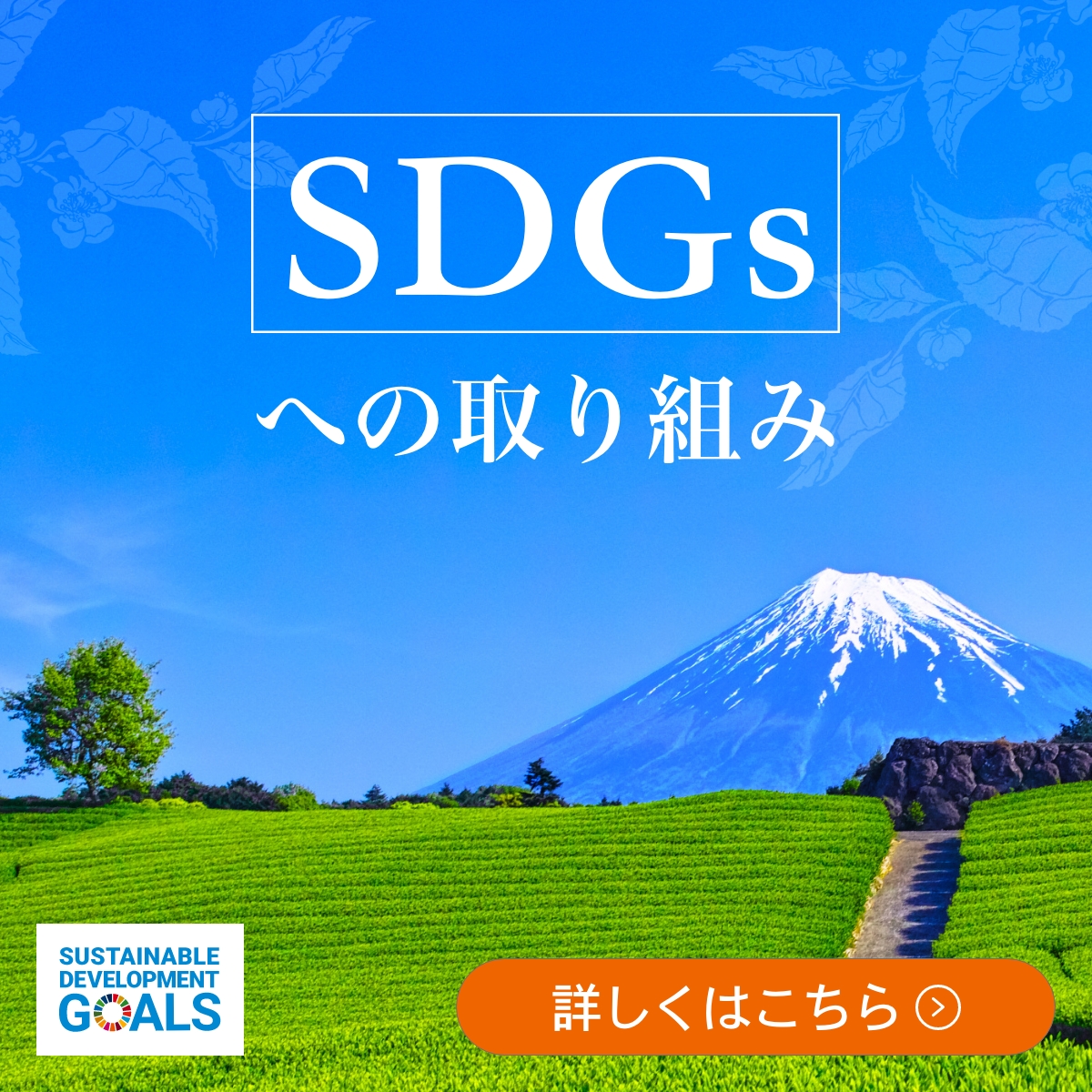 SDGsへの取り組み