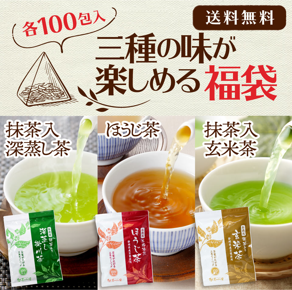 緑茶・ほうじ茶・玄米茶 ティーバッグ 3種セット