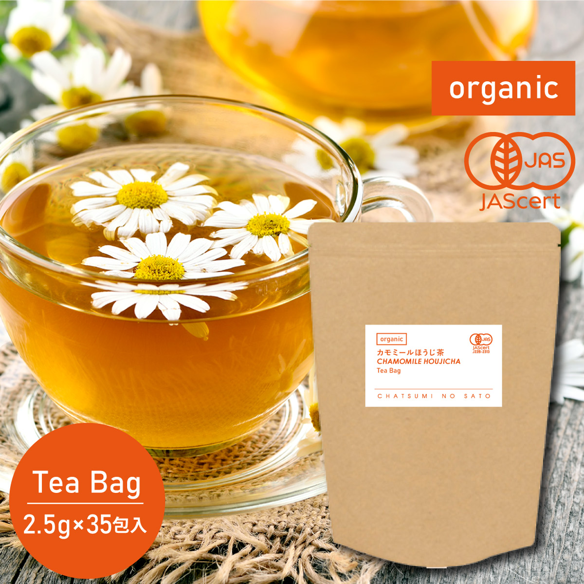 オーガニック カモミールほうじ茶 ティーバッグ (2.5g×35包)