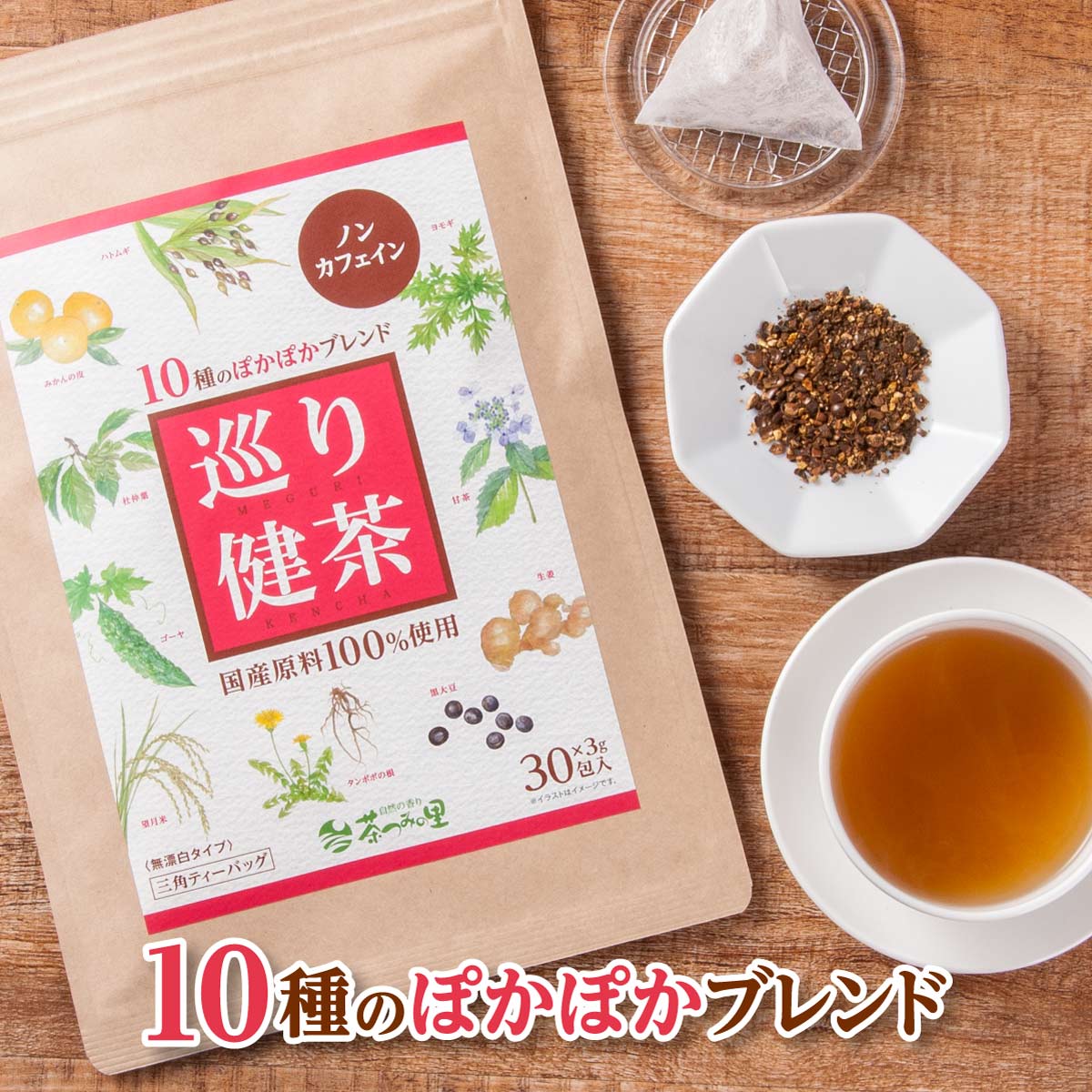 10種類のぽかぽかブレンド「巡り健茶」