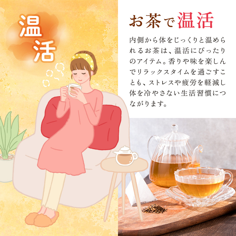 お茶で温活