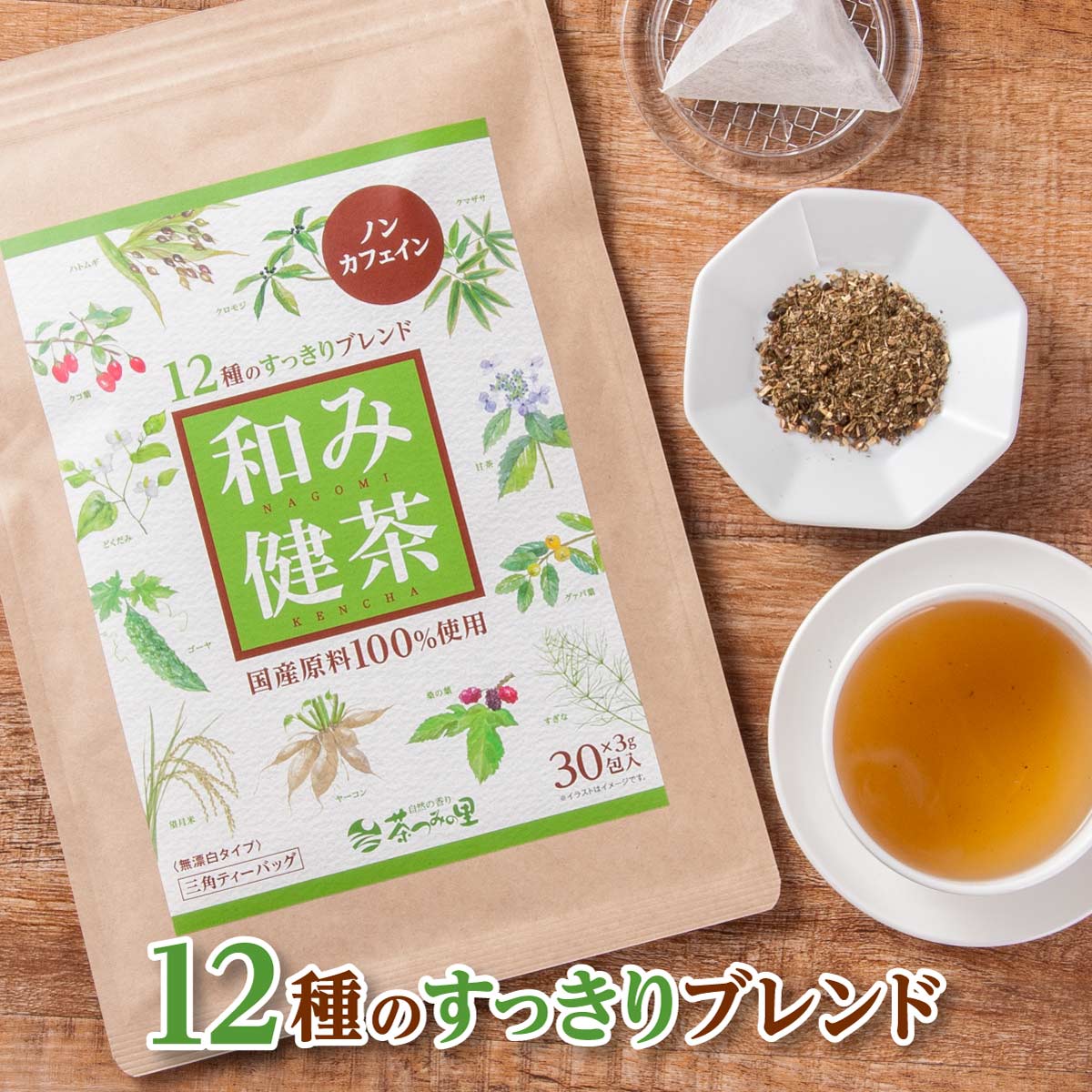 12種類のすっきりブレンド「和み健茶」