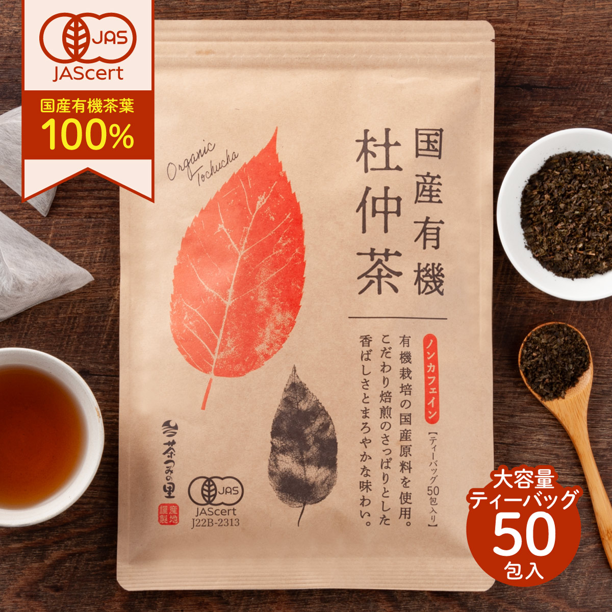 国産 杜仲茶