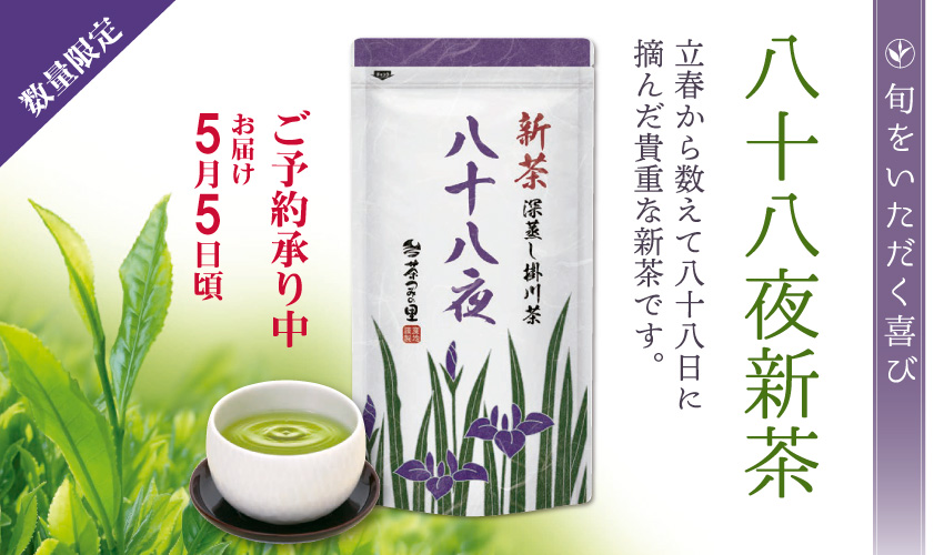 八十八夜新茶予約中