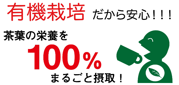 有機栽栽培だから安心