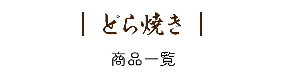 どら焼き　商品一覧