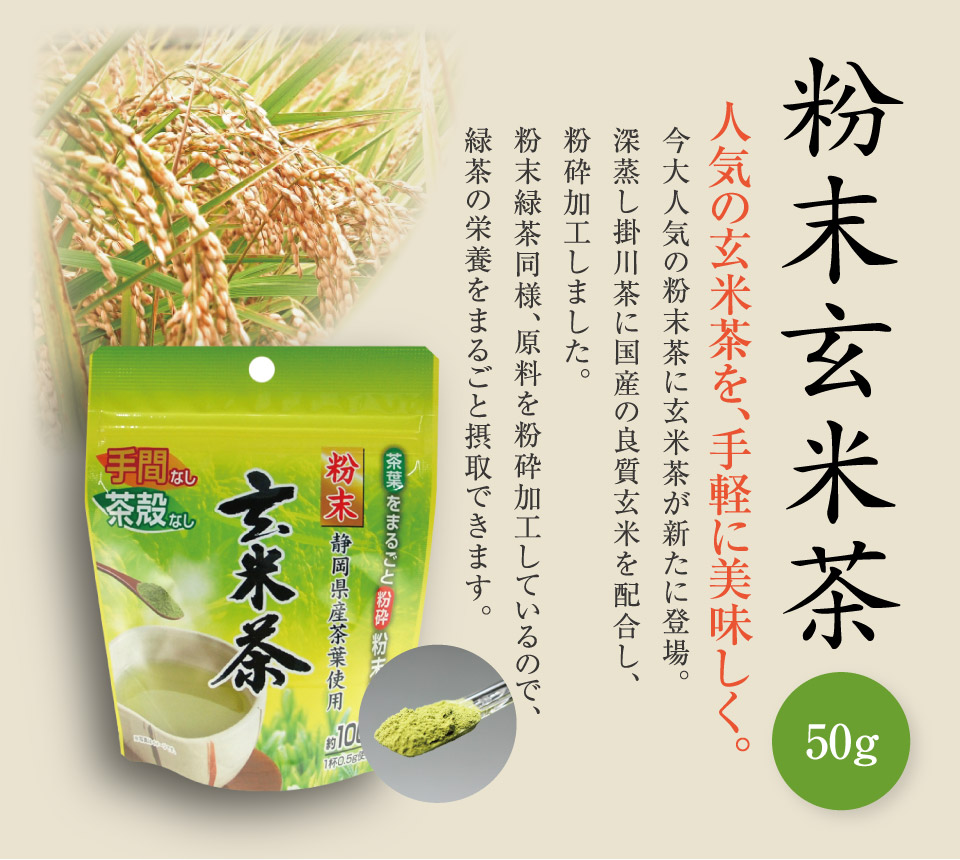 粉末玄米茶 (50g)