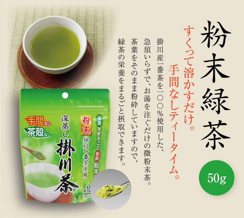 粉末緑茶(50g入)