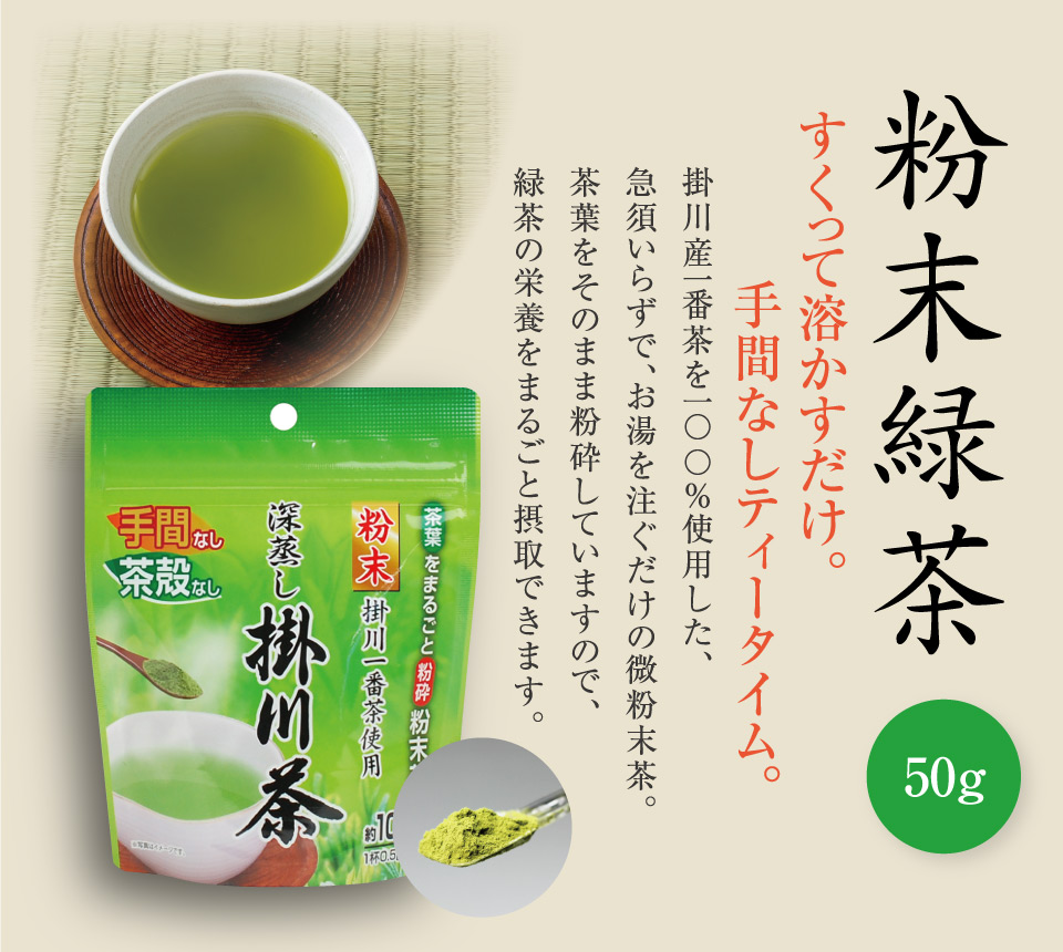 粉末緑茶