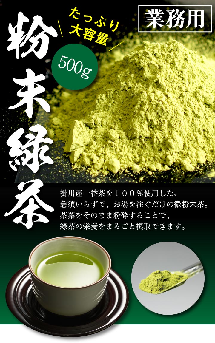業務用粉末緑茶(500ｇ入）