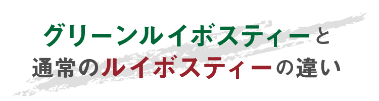 グリーンルイボスティーと通常のルイボスティーとの違い