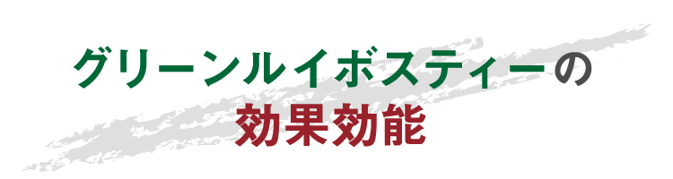 グリーンルイボスティーの効果効能