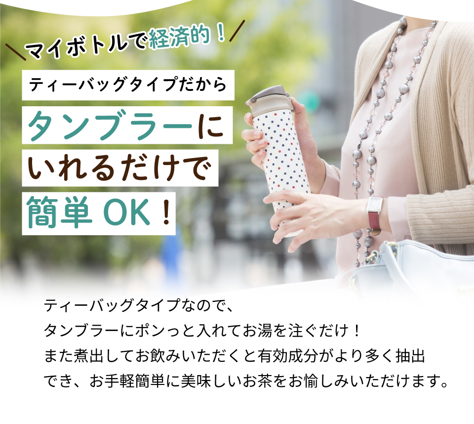 タンブラーにいれるだけでOK