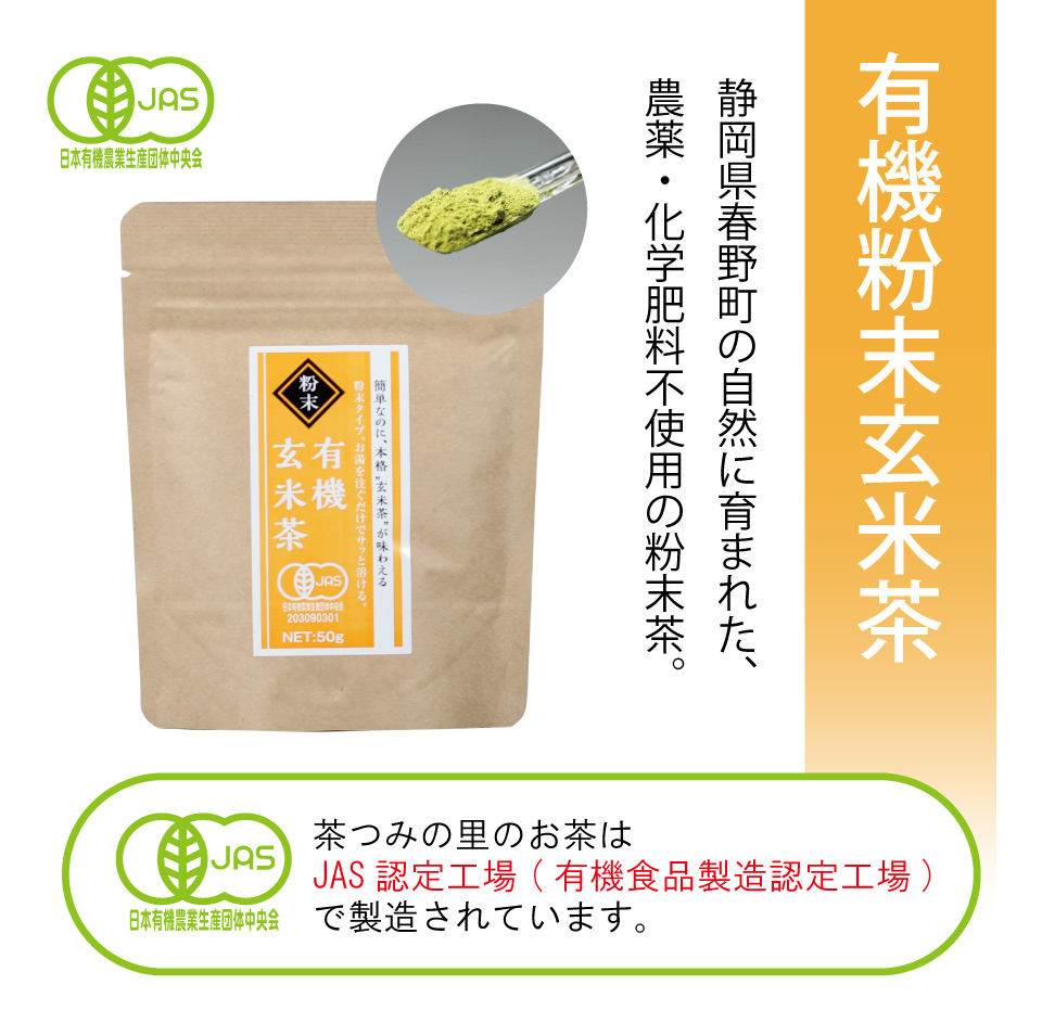 粉末有機玄米茶