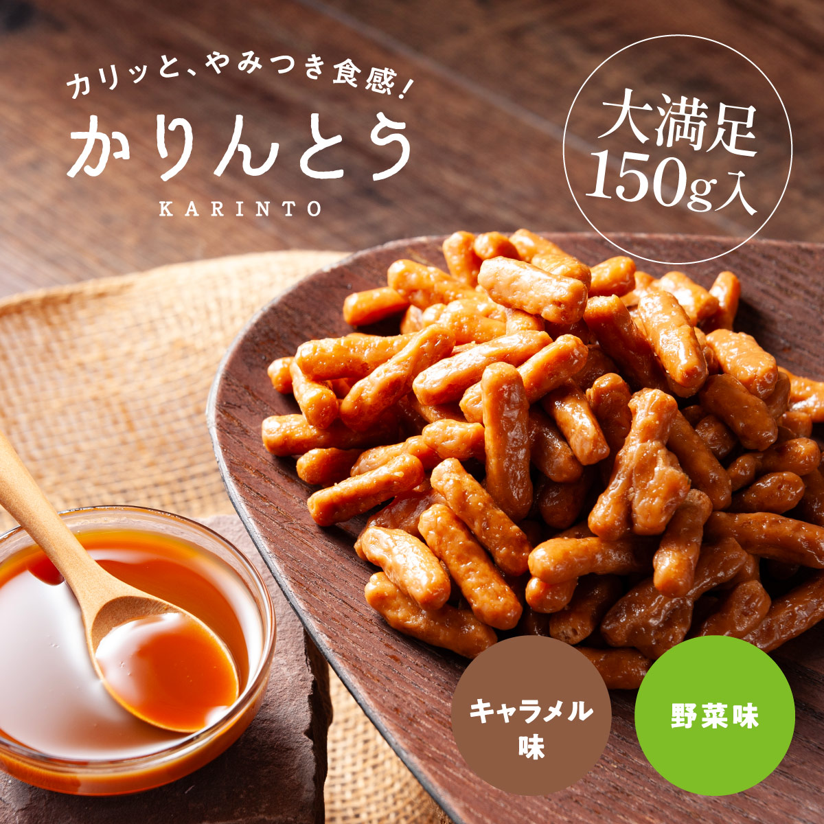 やみつき かりんとう<キャラメル味／野菜味>