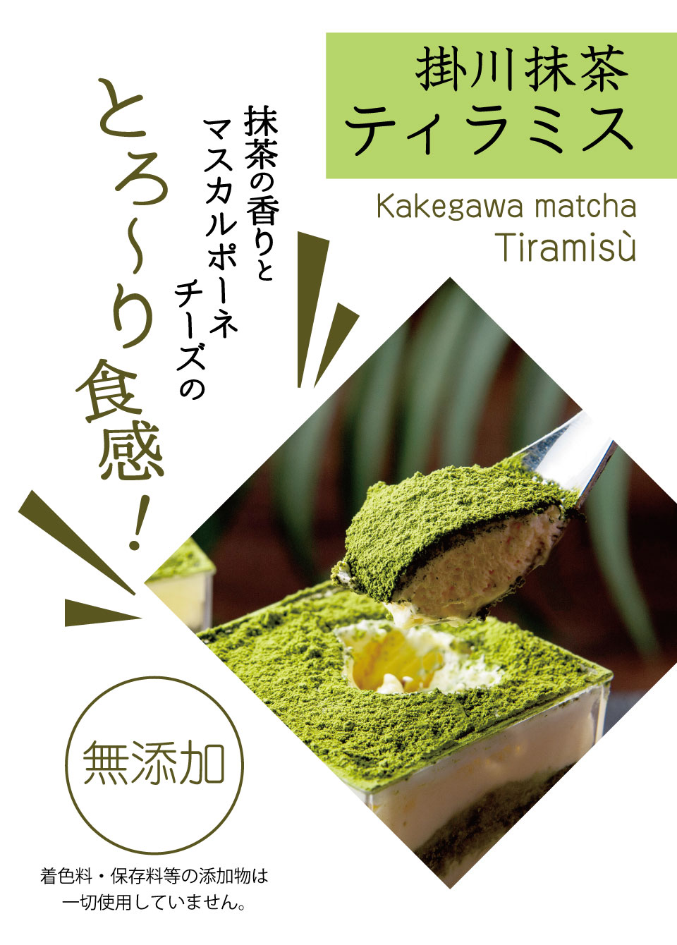 抹茶の香りと、マスカルポーネチーズのとろ～り食感！！掛川抹茶を使った当店オリジナルスイーツ！『抹茶ティラミス』