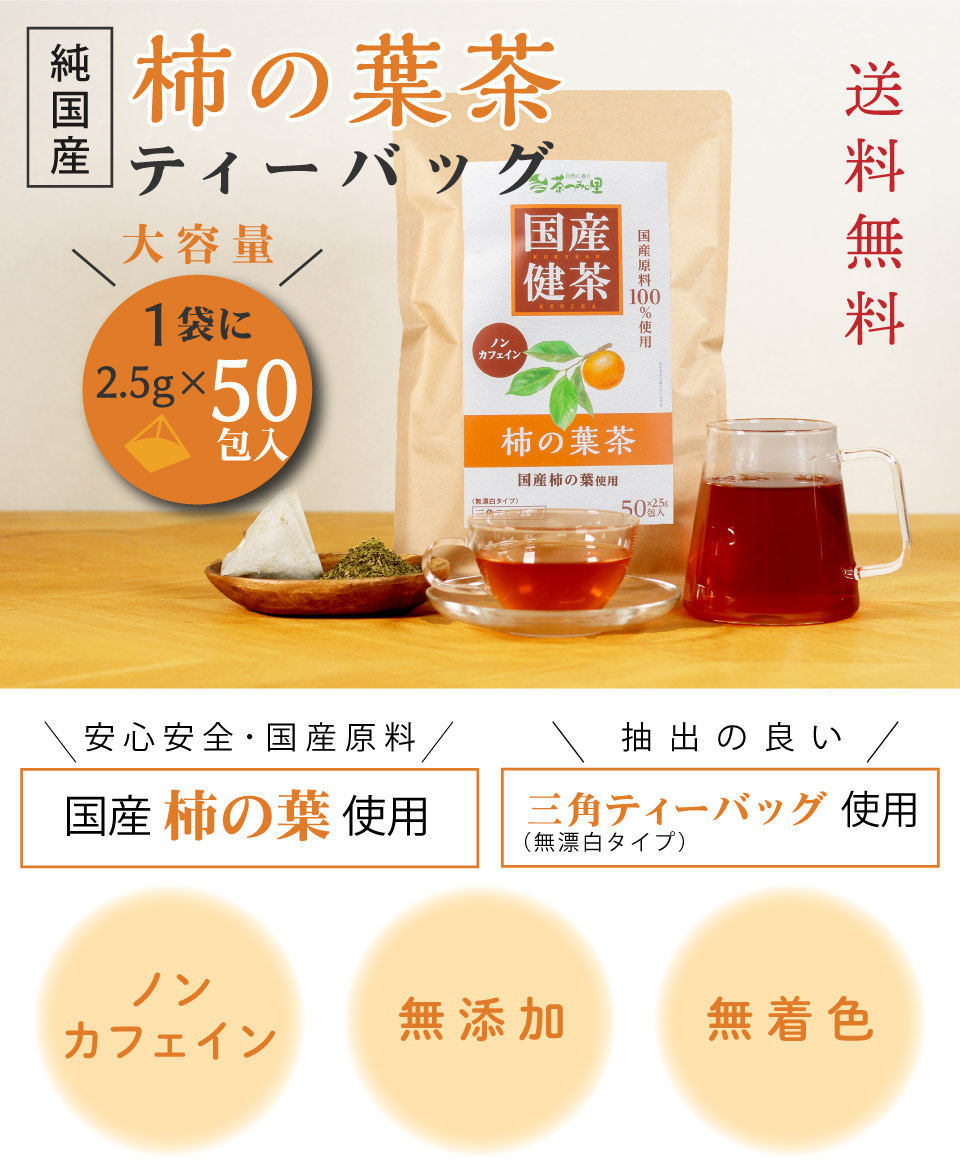 324円 日本 柿の葉茶 柿茶1.5ｇ×20包 マグカップ用ティーバッグ
