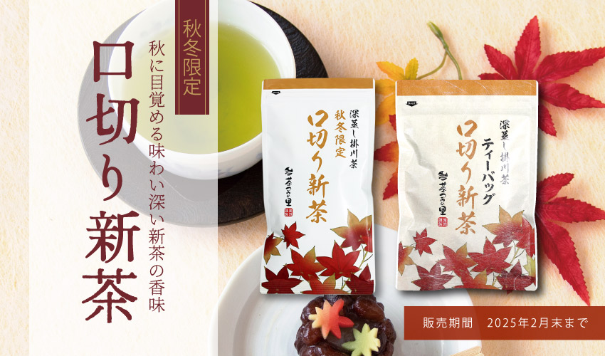 口切り新茶"