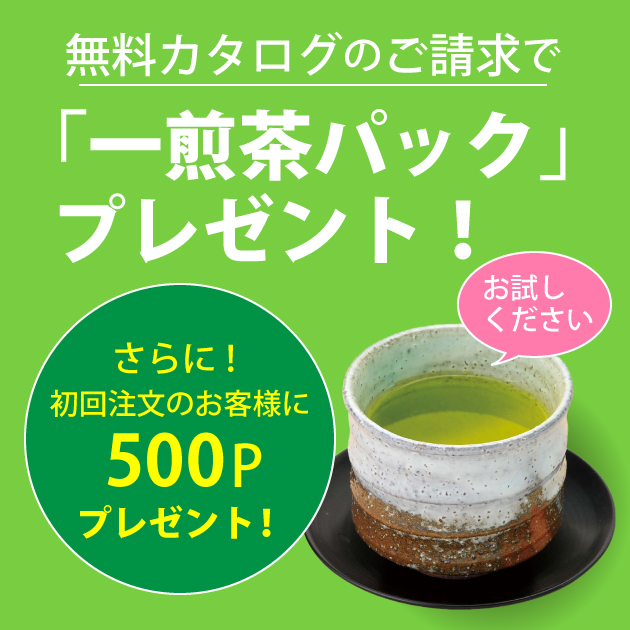 カタログ請求いただくと煎茶パックプレゼント！