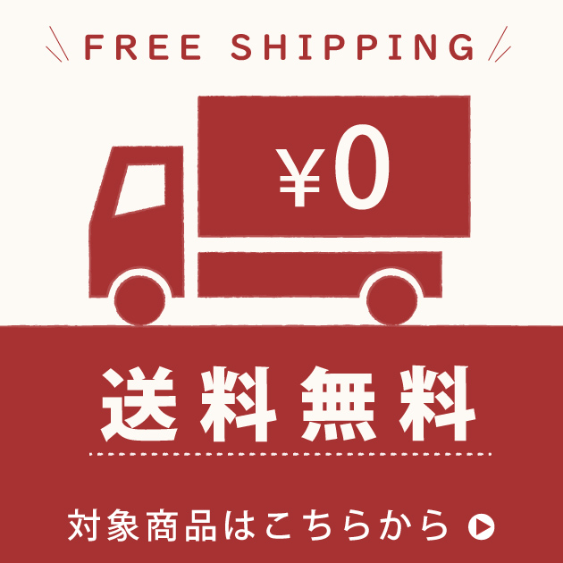 送料無料商品一覧