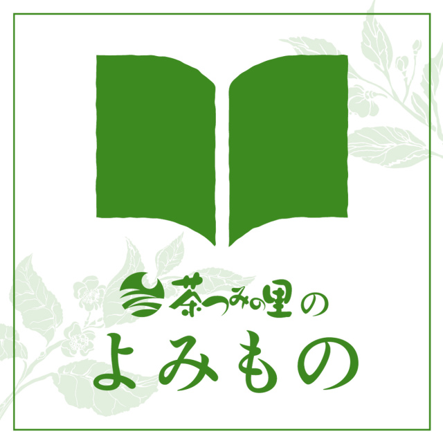 茶つみの里のよみもの