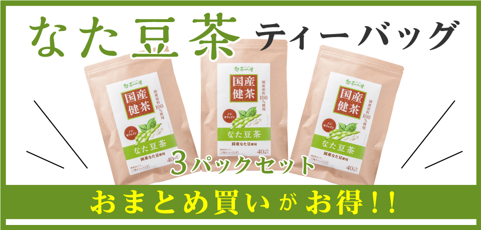 国産 なた豆茶 ティーバッグ 3袋セット