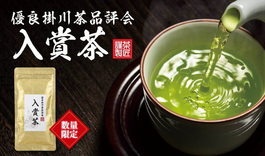 品評会入賞茶"