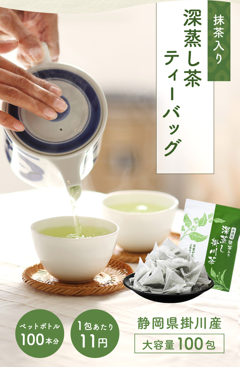 お徳用 抹茶入深蒸し茶掛川茶 ティーバッグ 5袋セット