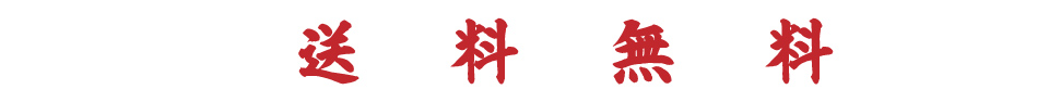 送料無料