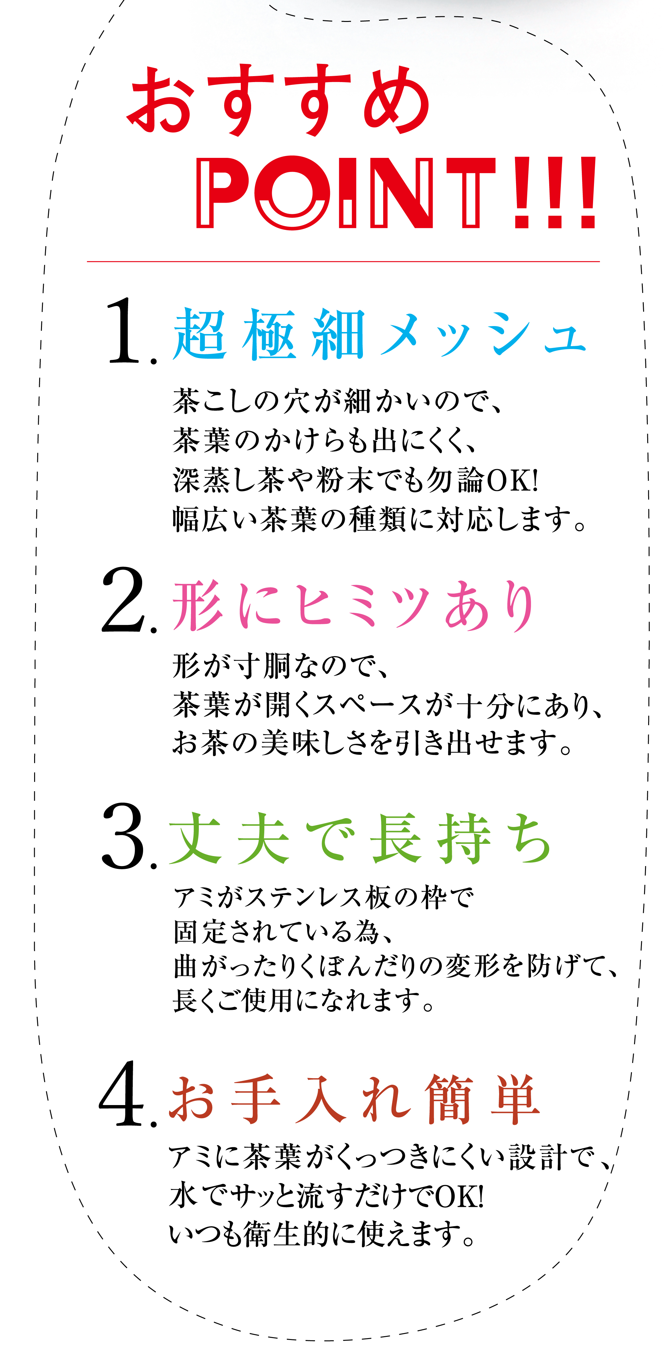 超極細メッシュ、形にヒミツあり、丈夫で長持ち、お手入れ簡単