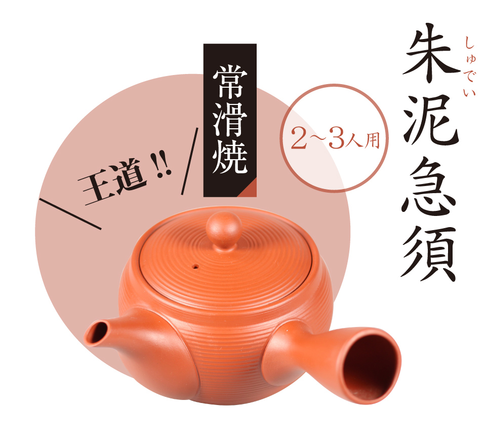 常滑焼 朱泥急須 (2～3人用)