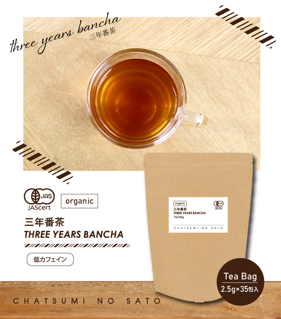 オーガニック 三年番茶 ティーバッグ (2.5g×35包)