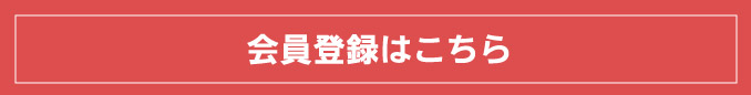 会員登録はこちら