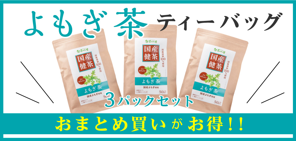 国産 よもぎ茶 ティーバッグ 3袋セット
