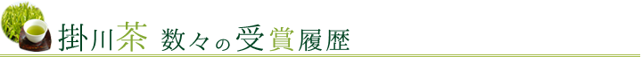 掛川茶 数々の受賞履歴